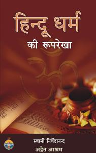 Hindu Dharma Ki Ruprekha